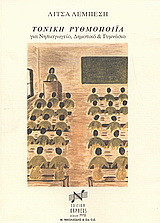 Τονική ρυθμοποιΐα για νηπιαγωγείο, δημοτικό και γυμνάσιο: Παιχνίδια της αυλής, λαχνίσματα, παροιμίες, γνωμικά, δημοτικά τραγούδια, ποιήματα