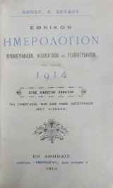 Εθνικόν Ημερολόγιον , χρονογραφικόν, φιλολογικόν και γελοιογραφικόν του έτους 1914