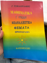 Μαθηματικά Γ λυκείου Επαναληπτικά θέματα πρωτοτυπα