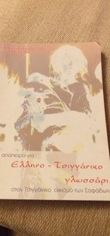 Ελληνο- Τσιγγάνικο Γλωσσάρι