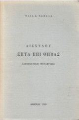 Αισχύλου Επτά επί Θήβας