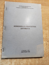 Κοινωνικά & Πολιτιστικά Ζητήματα