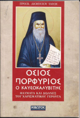 Όσιος Πορφύριος ο Καυσοκαλυβίτης - Θαύματα και διδαχές του χαρισματικού γέροντα