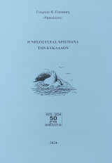 Η νήσος Χριστιανά των Κυκλάδων