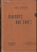 Οιδίπους και Σφιγξ (Άγκυρα, 1η έκδ. 1924, σκληρόδετο)