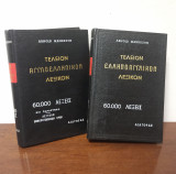 Τελειον αγγλοελληνικόν & ελληνοαγγλικόν λεξικόν (2 Τόμοι)