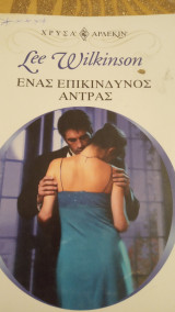 Ένας επικίνδυνος άντρας Άρλεκιν Χρυσά Νο 1147