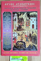 Άγιος Αγαθάγγελος Εσφιγμενίτης #163