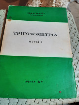 Τριγωνομετρια -μερος Ι (Κ. Σβερκος ,1971)