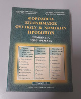 Φορολογία Εισοδήματος Φυσικών & Νομικών Προσώπων , Τόμος Β'