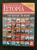 Στρατιωτική Ιστορία - τ. 346 - Γιατί μελετάμε τον πόλεμο