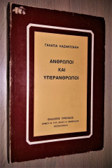 Άνθρωποι και Υπεράνθρωποι