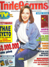 Περιοδικό Τηλεθεατής 296