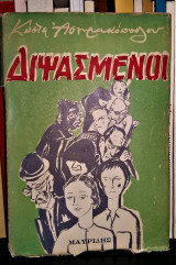Διψασμένοι [1955]