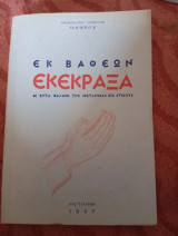 Εκ βαθέων εκέκραξα. Οι επτά ψαλμοί της μετανοίας εις στίχους