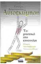Αυτοεκτίμηση. Το Μυστικό της Επιτυχίας