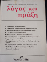 Λογος και Πράξη τευχος 29 1986