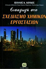 ΕΙΣΑΓΩΓΗ ΣΤΟ ΣΧΕΔΙΑΣΜΟ ΧΗΜΙΚΩΝ ΕΡΓΟΣΤΑΣ
