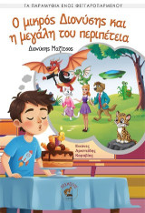 Ο μικρός Διονύσης και η μεγάλη του περιπέτεια