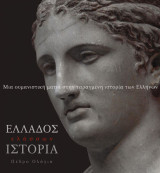 Ελλάδος ελλάσων ιστορία, Μια ουμανιστική ματιά στην ταραγμένη ιστορία των Ελλήνων: Μια ουμανιστική ματιά στην ταραγμένη ιστορία των Ελλήνων