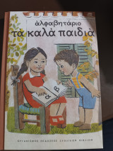 Αλφαβηταριο τα καλά παιδιά