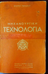 Μηχανουργική Τεχνολογία