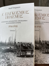 Α παγκόσμιος πόλεμος: Στρατιωτική, διπλωματική, οικονομική και κοινωνική ιστορία 1914-1918