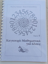 Καγκουρό: μαθηματικά για όλους - τόμος 6