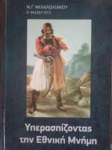 Υπερασπίζοντας την εθνική μνήμη
