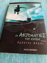 Οι ακροβάτες του κήπου Χρήστος Δήμας