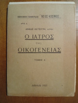 Ο Ιατρός Της Οικογένειας 1933 (Άκοπο)