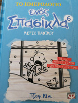 Το ημερολόγιο ενός Σπασικλα 6