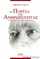 Η ΠΟΡΕΙΑ ΤΗΣ ΑΝΘΡΩΠΟΤΗΤΑΣ (ΤΙ ΑΦΗΓΕΙΤΑΙ ΕΝΑΣ ΓΕΡΟΣ ΔΑΣΚΑΛΟΣ)