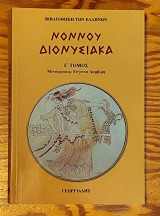 Διονυσιακά Τόμος Γ'