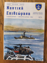 Ναυτική επιθεώρηση (1984) τεύχος 425