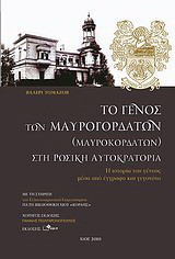 Το γένος των Μαυρογορδάτων (Μαυροκορδάτων) στη ρωσική αυτοκρατορία: Η ιστορία του γένους μέσα από έγγραφα και γεγονότα