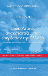 1918-1924 Γεωπολιτικές ανακατατάξεις που επηρέασαν την Ελλάδα: Συνοπτική παράθεση των διεθνών ιστορικών γεγονότων