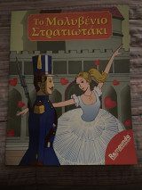 Το μολυβένιο στρατιωτάκι