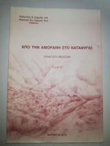 Από την Αμορανη στο καταφύγιο