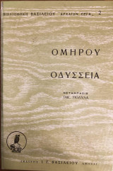 Ομήρου Οδύσσεια Α - Ω Μετάφρασις: Ιακ. Πολυλάς
