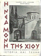 Η Νέα Μονή της Χίου
