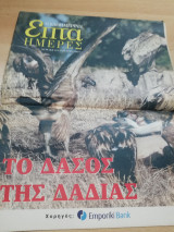 7 Ημέρες - Το Δάσος της Δαδιας