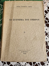 Το ξύπνημα του Ομήρου