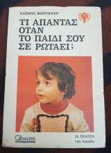 Τι απαντάς όταν το παιδί σου σε ρωτάει;