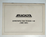 Αρχαιολογία ευρετήριο των τευχών 1-40 (1981-1991)