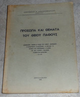 Πρόσωπα και Θέματα του Αγίου Πάθους Αθανάσιος Α. Αθανασοπουλος 1958