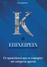 Κ Επιχειρείν 2022