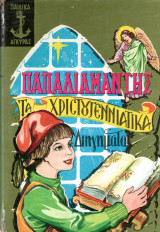 Τα Χριστουγεννιάτικα διηγήματα