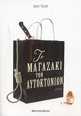 Το μαγαζάκι των αυτοκτονιών