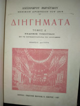 Διηγήματα, τόμος Δ΄, έκδοσις δευτέρα